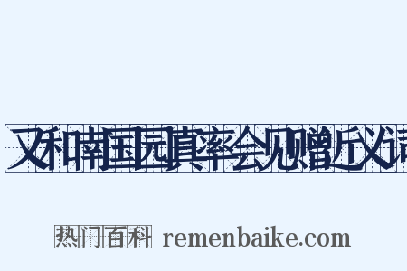 又和南国园真率会见赠近义词是什么意思的图片